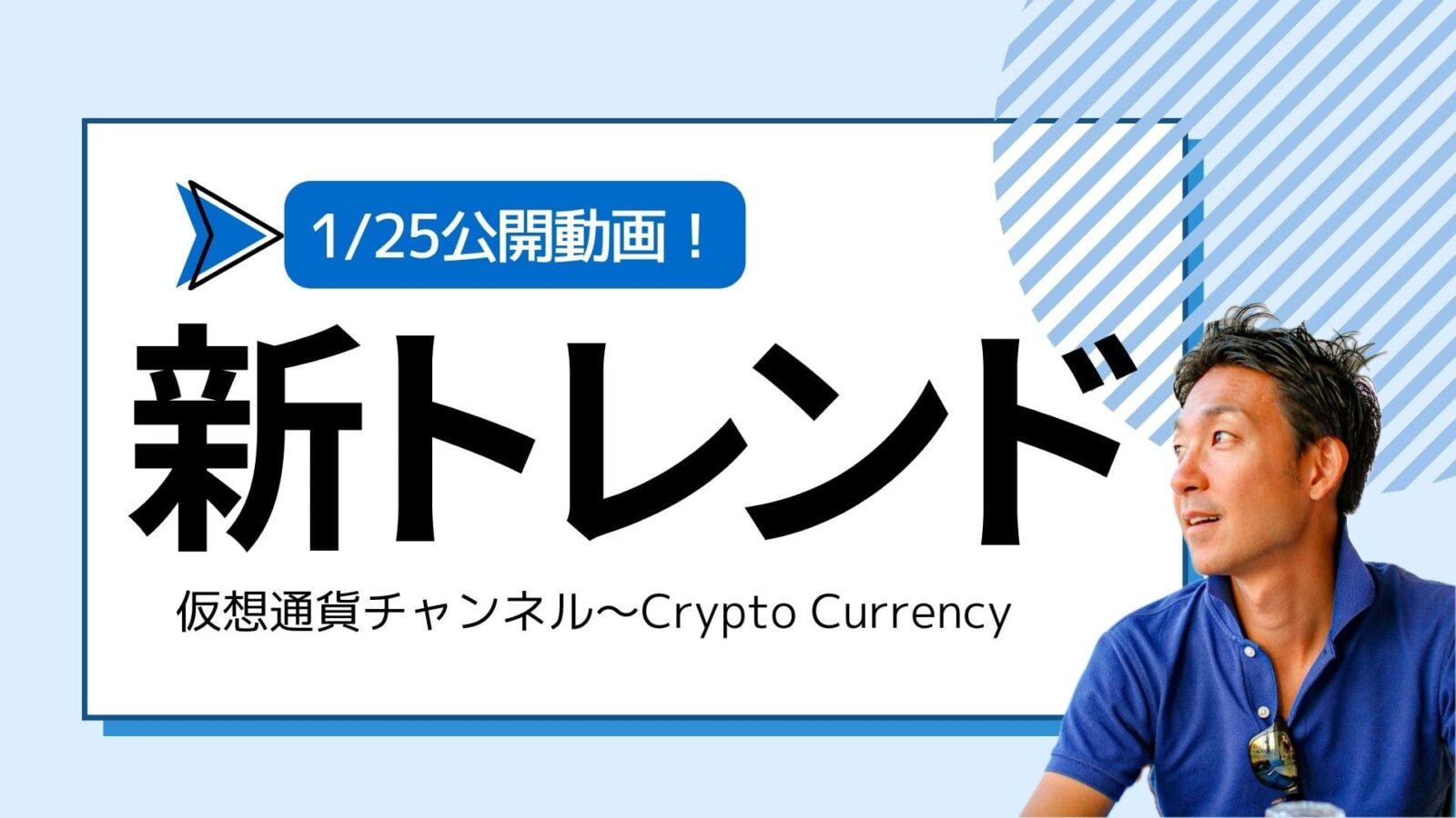 【仮想通貨チャンネル】Joe Takayamaさんが語る『仮想通貨に新しいトレンド。鯨がビットコインを買い始めた。』1/25公開