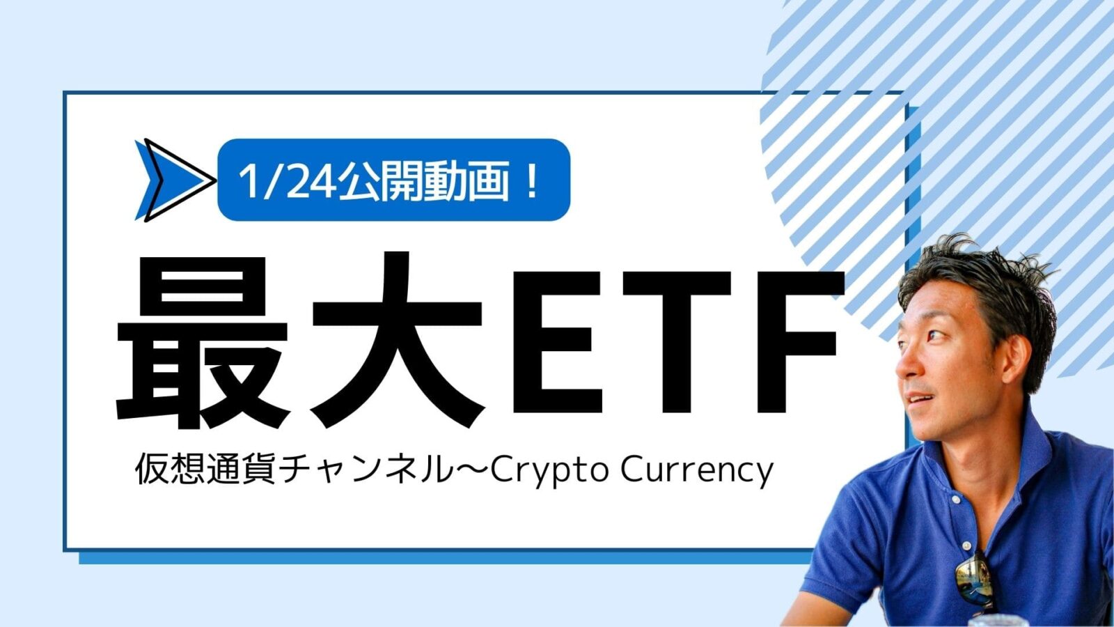 【仮想通貨チャンネル】Joe Takayamaさんが語る『最大のビットコインETFが買収？アバランチのMemeが熱い？』1/24公開