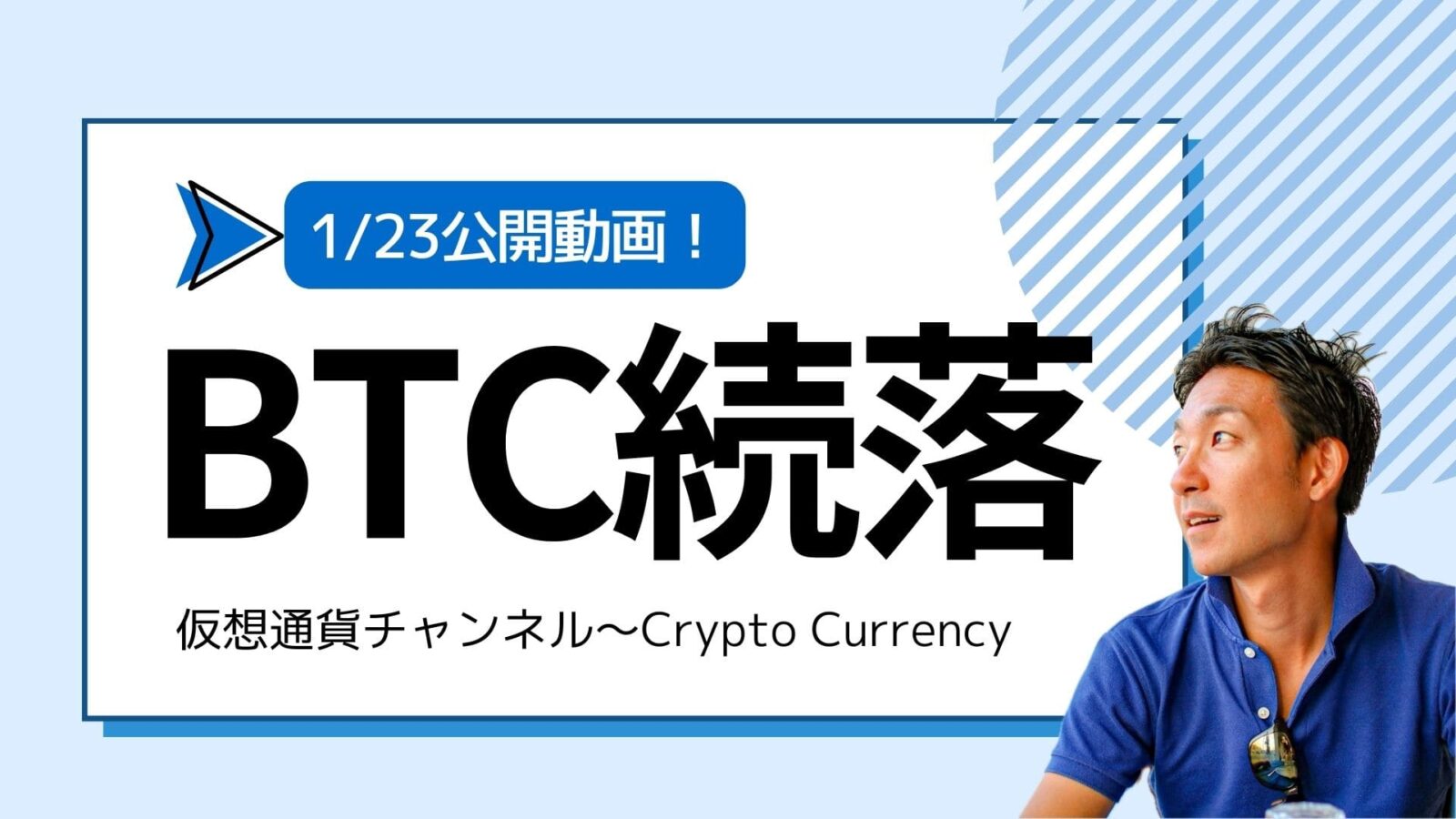 【仮想通貨チャンネル】Joe Takayamaさんが語る『ビットコイン・仮想通貨は続落。35000ドルまで下落？』1/23公開