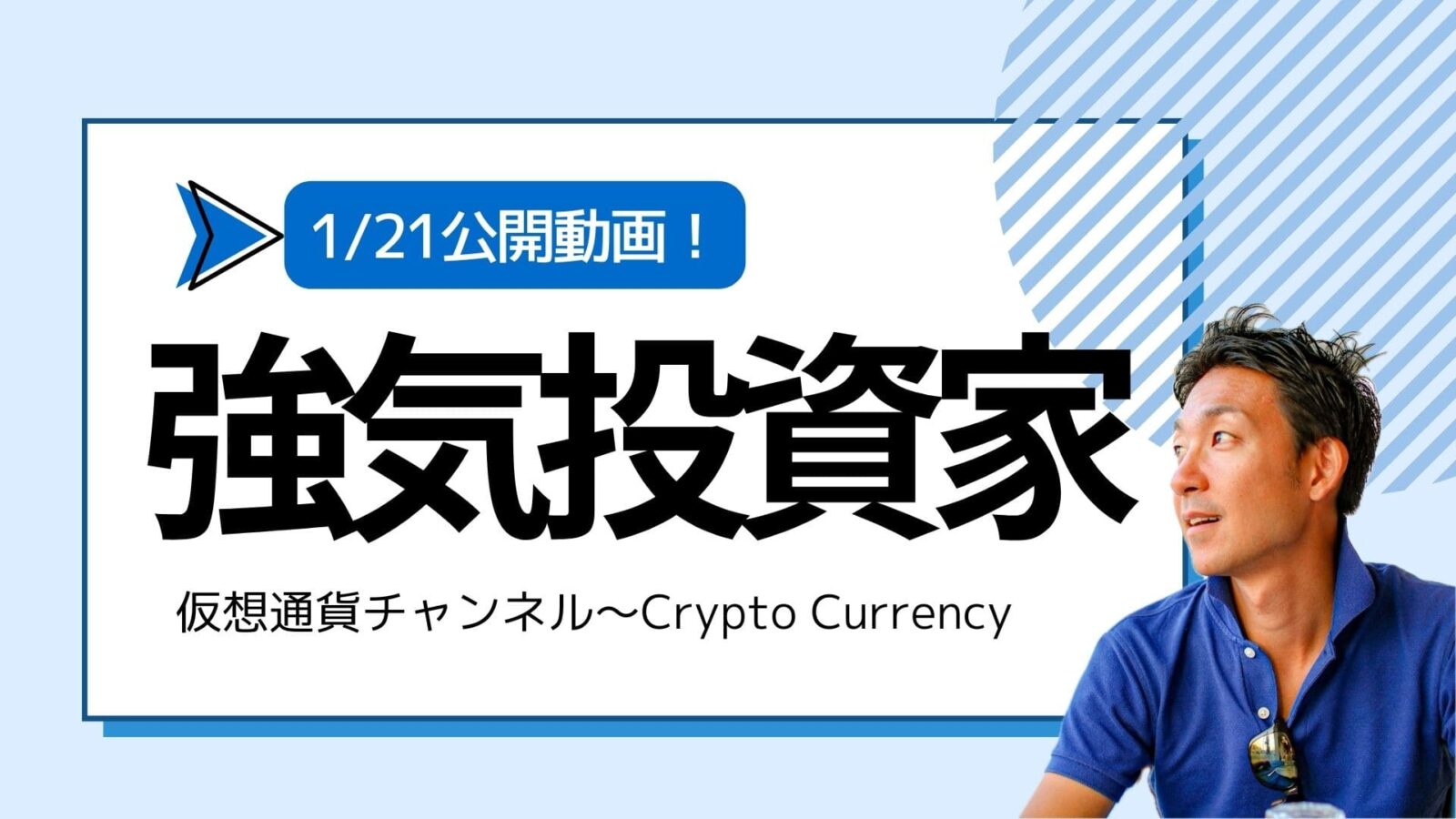 【仮想通貨チャンネル】Joe Takayamaさんが語る『ビットコインに強気な機関投資家。ETFのオプションが誕生する？』1/21公開
