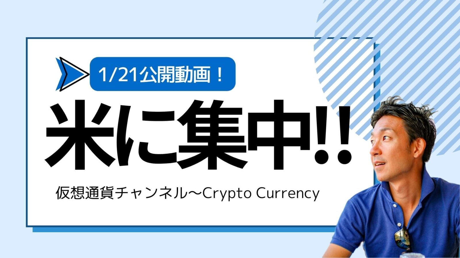 【仮想通貨チャンネル】Joe Takayamaさんが語る『世界のビットコインETF需要がアメリカに集中！』1/20公開