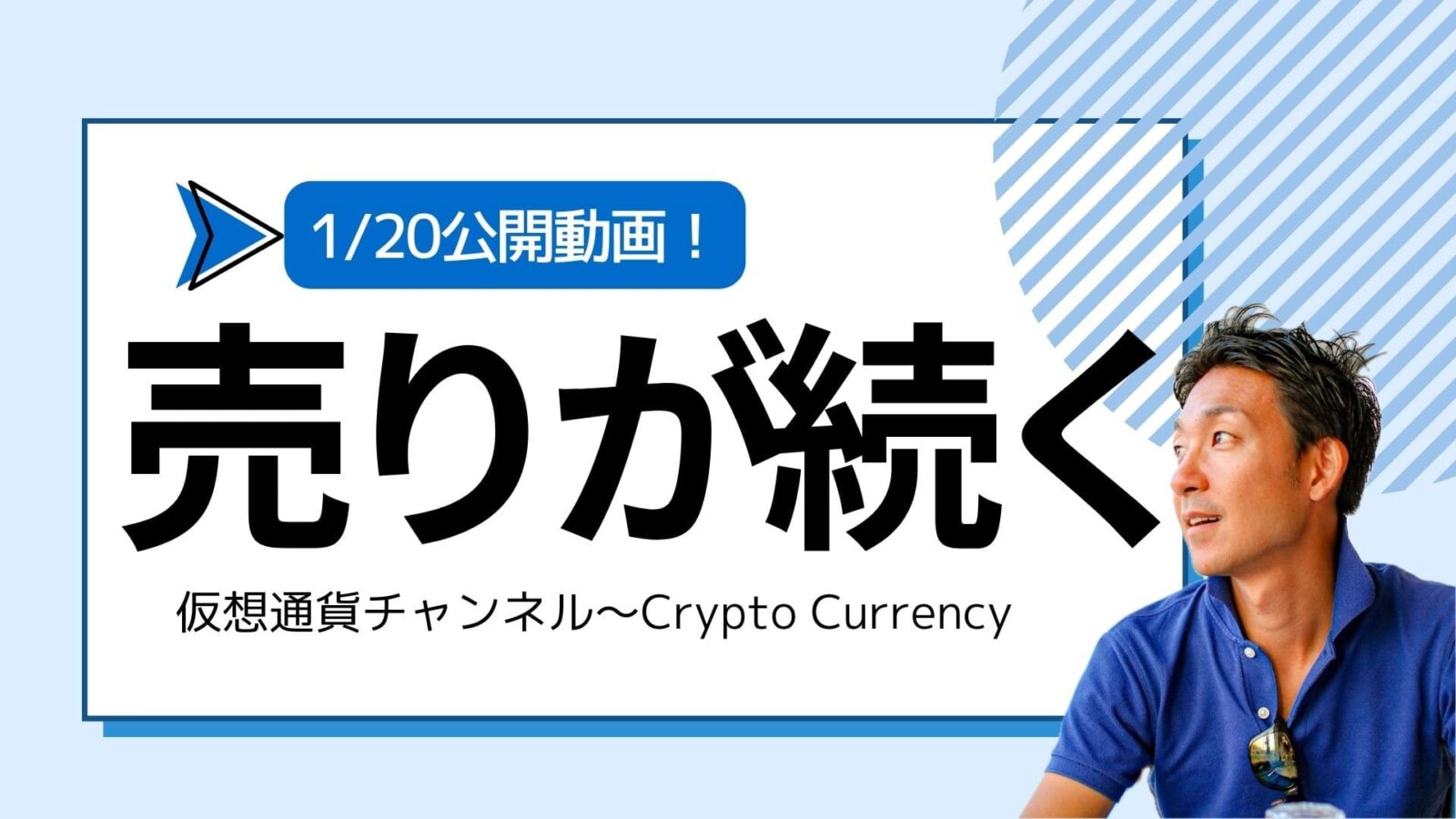 【仮想通貨チャンネル】Joe Takayamaさんが語る『ビットコインに大規模な売りが続く。更なる下落を警戒せよ。』1/19公開
