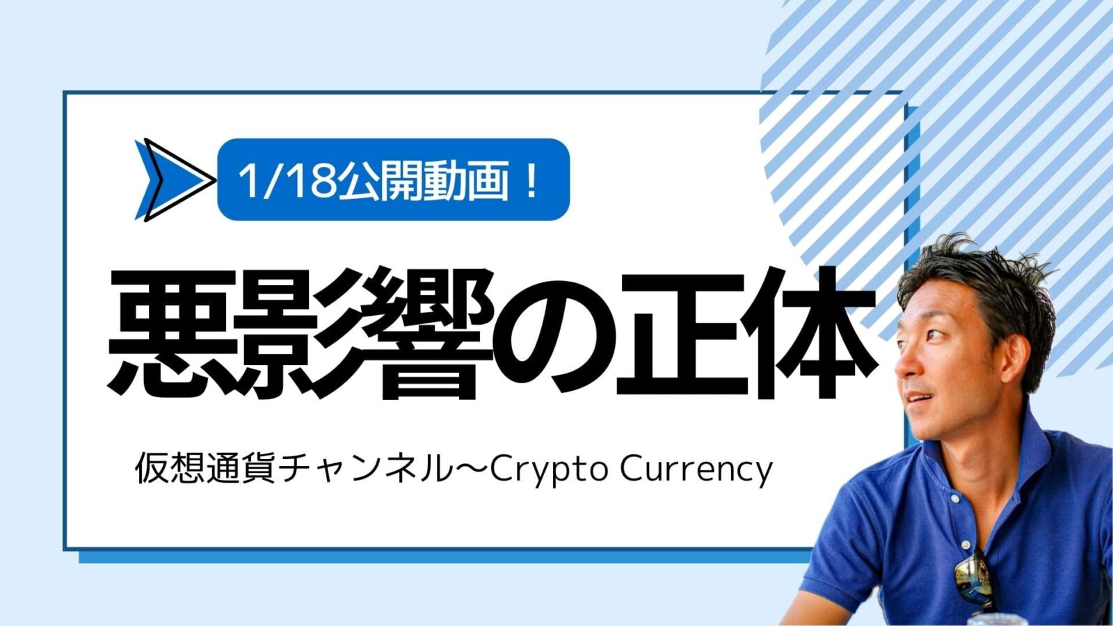 【仮想通貨チャンネル】Joe Takayamaさんが語る『ビットコインの長期的な悪影響の正体。しばらくは不安定な相場か』1/18公開