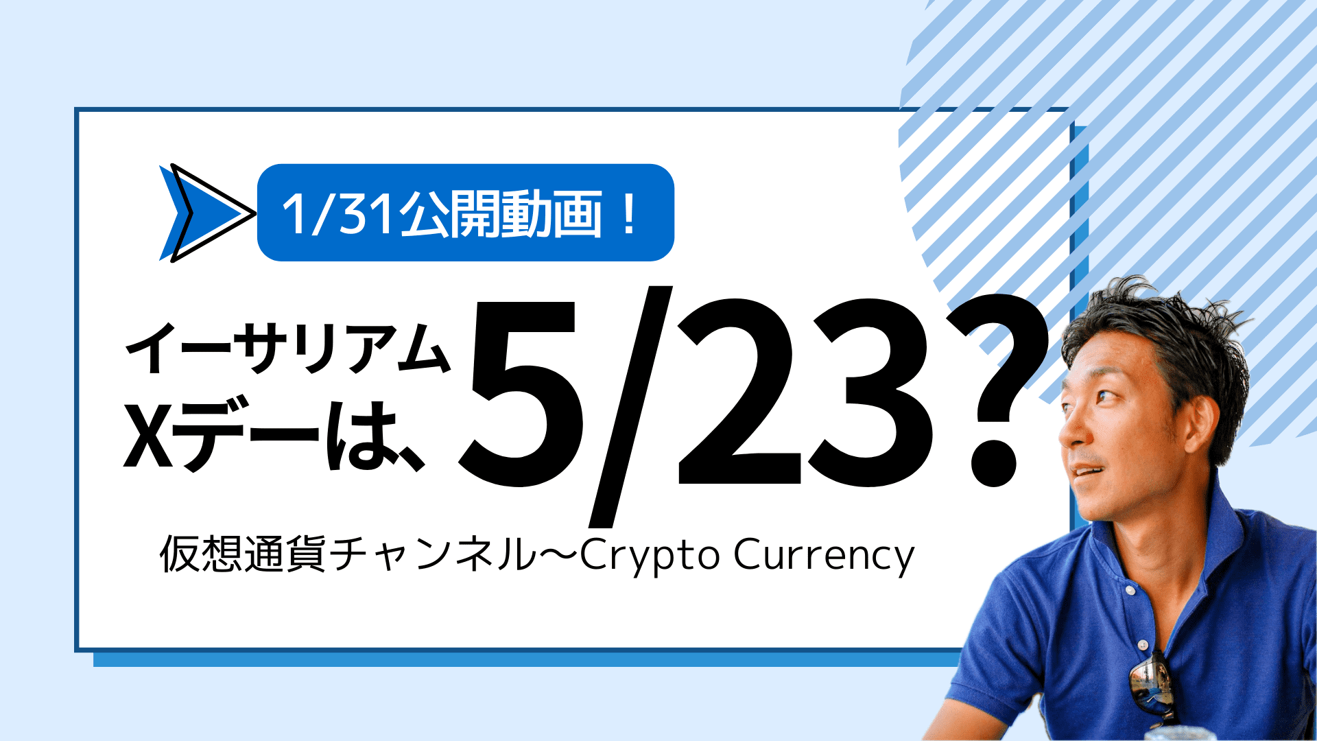 【仮想通貨チャンネル】Joe Takayamaさんが語る『イーサリアムのXデーは5月23日？仮想通貨は更なる上昇期待！』1/31公開