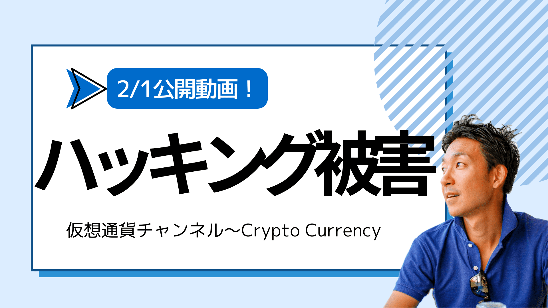 【仮想通貨チャンネル】Joe Takayamaさんが語る『XRP・リップル創設者が巨額のハッキング被害』2/1公開